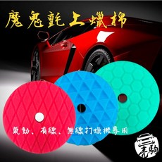 【亮駒】魔鬼氈上蠟綿《採用比利時原料》2、3、4、5吋【極細、中細、粗】直享汽美店家批發進價, 1個, 5吋(倒角設計 直徑14.5公分),藍色(中細), 藍色(中細)