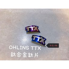 OHLINS TTX 前叉 避震 鈦片 鈦牌 正鈦合金 反光片, 銀色（鈦原色）