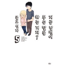 關於完全聽不懂老公在說什麼的事. 5(完), 尋路