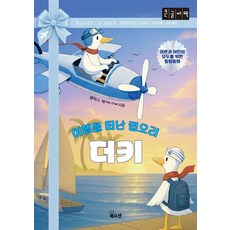 여행을 떠난 집오리 더키(큰글자도서), 북오션, 앨릭스 채 저
