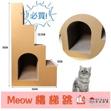 Meow 喵 觀景跳台 90公分 貓咪跳台 瓦楞紙, 詳見包裝, 詳見包裝, 90公分樓梯跳台-正常款(不穿越)