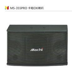 Machi MS-355PRO 8吋三音路卡啦OK喇叭