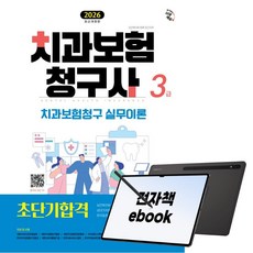 2026 시대에듀 치과보험청구사 3급 초단기합격, 시대고시기획, 이남숙, 전자책