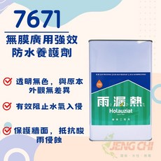 正漆 雨漏熱7671 無膜廣用強效防水養護劑 抿石子 大理石 水泥牆面防水, 1個, 1加侖 超限一加