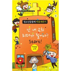 청소년공동체 바로세우기(리더과정) - 난 내 교회 리더가 될거야 (학생용), 크리스천리더, 정신일