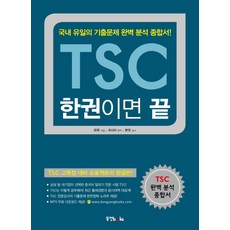 TSC 一本就夠, 東洋圖書