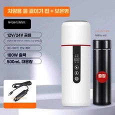 차량용 텀블러 포트 시가잭 항온 물 끓이기 차박 캠핑, 화이트 (12V24V) 범용+보온병, 1개