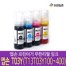 프린팅존 T03Y 호환 잉크 4색 1세트 L4150 L4160 L6160 L6170 L6190 L6191, T03Y 4색 1세트