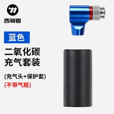 自行車二氧化碳CO2迷你打氣筒法美嘴充氣 便攜山地車騎行裝備 自行車配件 單車配件 騎行配件 騎行用品 單車週邊 單車工, 無標藍色, 1個
