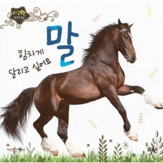 힘차게 달리고 싶어요 말, 인북, 편집부 저, 지구별 자연동화, 없음null