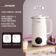 OSTMARS 두유제조기 자동 콩물 두유, 진주화이트 스테인리스 스틸 내장 스테인리스 스틸 뚜껑, 기본 색상