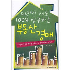 따라만 해도 100% 성공하는 부동산 경매, 매일경제신문사