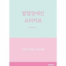 발달장애인 요리치료, BOOKK(부크크), 권명숙,임진선 공저