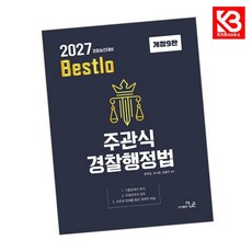 2027 Bestolo 주관식 경찰행정법 책 + 책갈피 [KHBOOKS]