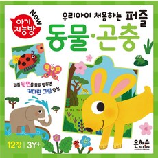 아기지능방 우리아이 처음하는 퍼즐: 동물 곤충, 아기지능방 우리아이 처음하는 퍼즐: 동물, 곤충, 은하수미디어 편집부(저), 은하수미디어