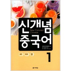 신개념 중국어 1 (CD1장포함)