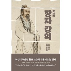 왕보의 장자 강의:, 왕보, 바다출판사