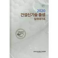 건설신기술 품셈 일위대가표(2020), 한국건설교통신기술협회