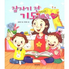 잠자기 전 기도해요 - 사랑 (한영대조) - 겨자씨 김미란 그림/ 이인혜, 단품