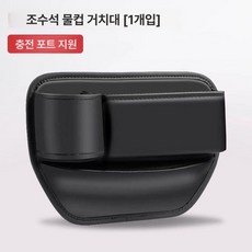 벤츠사이드포켓 자동차 틈새수납 차량용 컵홀더 수납함, 조수석 수납함 블랙 (물컵 스타일), 1개