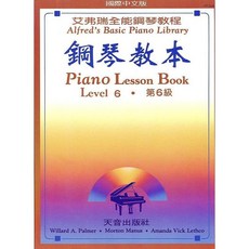 【JUDY樂器店】全新 樂譜 艾弗瑞全能鋼琴教程 天音出版社, 鋼琴教本(第6級)