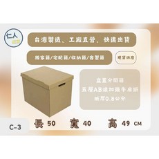盒蓋型搬家C-2 收納紙箱50X40X49公分五層AB浪加強紙箱, 1個, 1個, 棕色