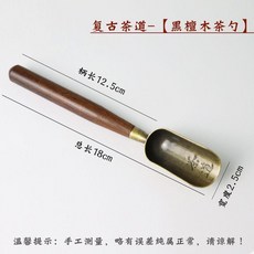 茶勺 閤金簸箕祥雲茶勺茶匙長柄單個小茶剷茶具配取茶葉勺子泡茶工具, 1個, 黑檀木錫閤金 複古茶道-茶勺, 黑檀木錫閤金, 複古茶道-茶勺