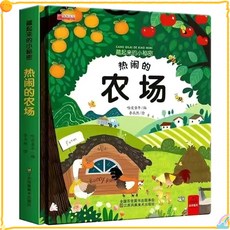 3D立體書繪本，3-6歲兒童趣味百科3D翻翻書，幼兒早教啟蒙海洋動物科普立體書, 農場