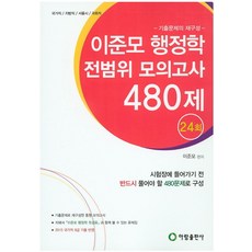 이준모 행정학 전범위 모의고사 480제:국가직 지방직 서울시 국회직, 아람출판사