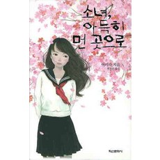 소녀 아득히 먼 곳으로, 학산문화사, 아키라 저