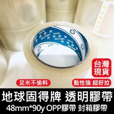 地球固得牌 透明膠帶 48mm*90y OPP封箱膠帶 黏性強韌 足米不偷料, 4包24個請下24個