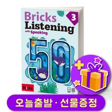 브릭스 리스닝 최신판 Bricks Listening 50-3