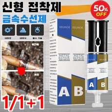 1/1+1 A+B금속 접착제 수도관 쇠파이프 본드 초강력 용접주물 철 누수 배관본드 극한 날씨 적용, 초강력접착제*1+1