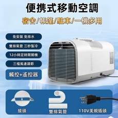 現貨12H出 110V移動式空調 移動式冷氣 免安裝便攜式冷氣機 冷風冷氣機 車用移動冷氣機 戶外露營帳篷冷氣, 110V 1500W製冷+雙排氣管