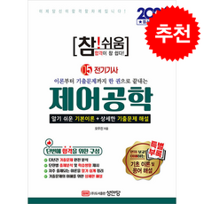 2026 참 쉬움 5 제어공학 + 쁘띠수첩 증정, 성안당, 오우진