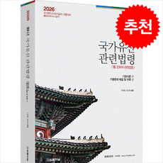2026 각주 국가유산관련법령 + 쁘띠수첩 증정, 법률저널, 이정열