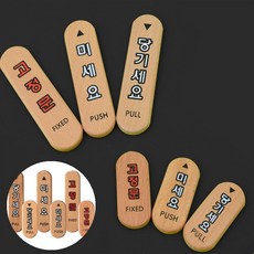 다팜몰 출입문 표지판 우드타입 미세요당기세요, 미세요(소)