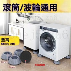 加厚升級洗衣機底座 萬象腳輪置物架, 1個, 減震降噪腳墊4個