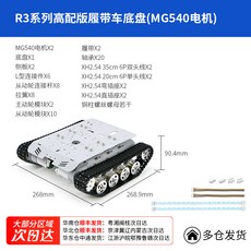 R3 로봇 탱크 하부 프레임 엔코더 R3표준섀시+MG513 모터 무한궤도 DC, 1개, R3 고급 벨트 섀시 MG540 모터