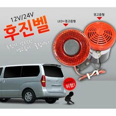 레미콘 사고예방 화물차 후진멜로디 경고음 차량용 자동차, 12V용 후진벨
