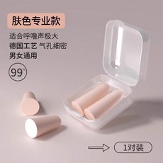 迴彈隔音耳塞 肤色专业款 適合呼嚕聲極大 男女通用, 1個, 膚色2枚體驗裝 久戴不痛 舒適 ,無規格