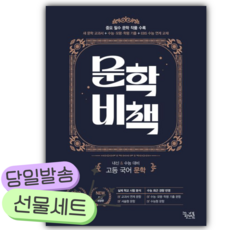 2026 문학비책 [쁘띠수첩+당근볼펜] 검은색표지, 국어영역