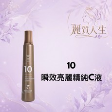 麗質人生 瞬效亮麗精純液, 1個