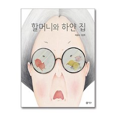 할머니와 하얀 집 (비룡소 창작그림책 62) (양장), 비룡소, 단품