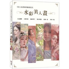 北星 書本熊 6位人氣畫家繪畫技法 水彩美人畫 大友義博 9789579559799