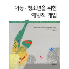 아동 청소년을 위한 예방적 개입, 학지사, Lisa A. Rapp-Paglicci 등편/오인수 역