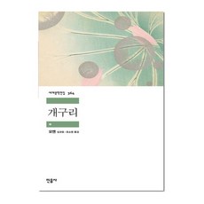 개구리:, 민음사, 모옌