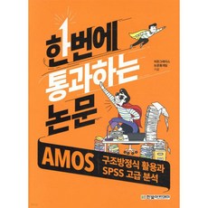 AMOS 구조방정식 활용과 SPSS 고급 분석