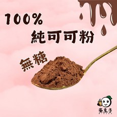 蜜豆子100%無糖可可粉1KG 純巧克力粉 可可冰沙 濃郁香醇 原味可可 防彈可可 烘焙材料, 1個, 1kg無糖可可粉, 1kg, 1個裝
