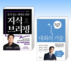 (525세트 김진 x 한석준) 품격 있는 대화를 위한 지식 브리핑 + 한석준의 대화의 기술 (전2권)